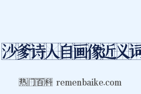 沙爹诗人自画像近义词是什么意思的图片